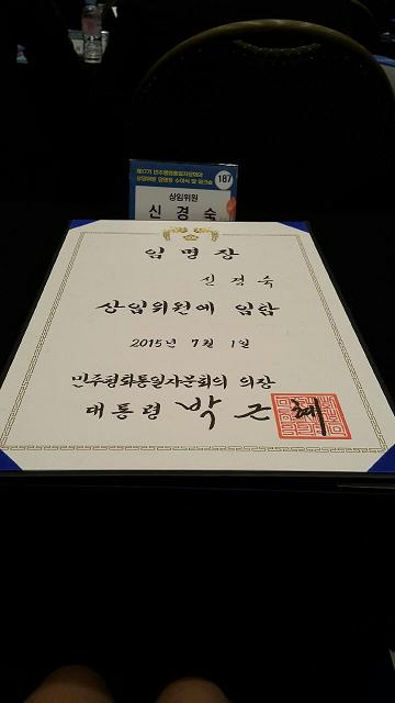 민주평화통일자문회의 상임위원 임명장